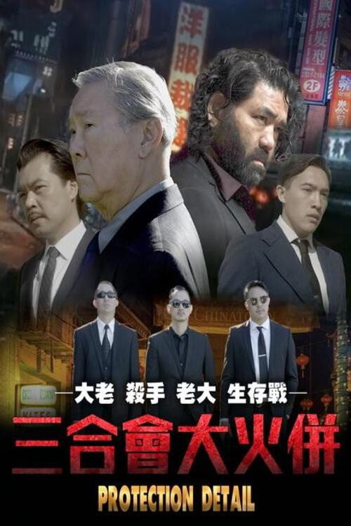 Protection Detail (2022) poster