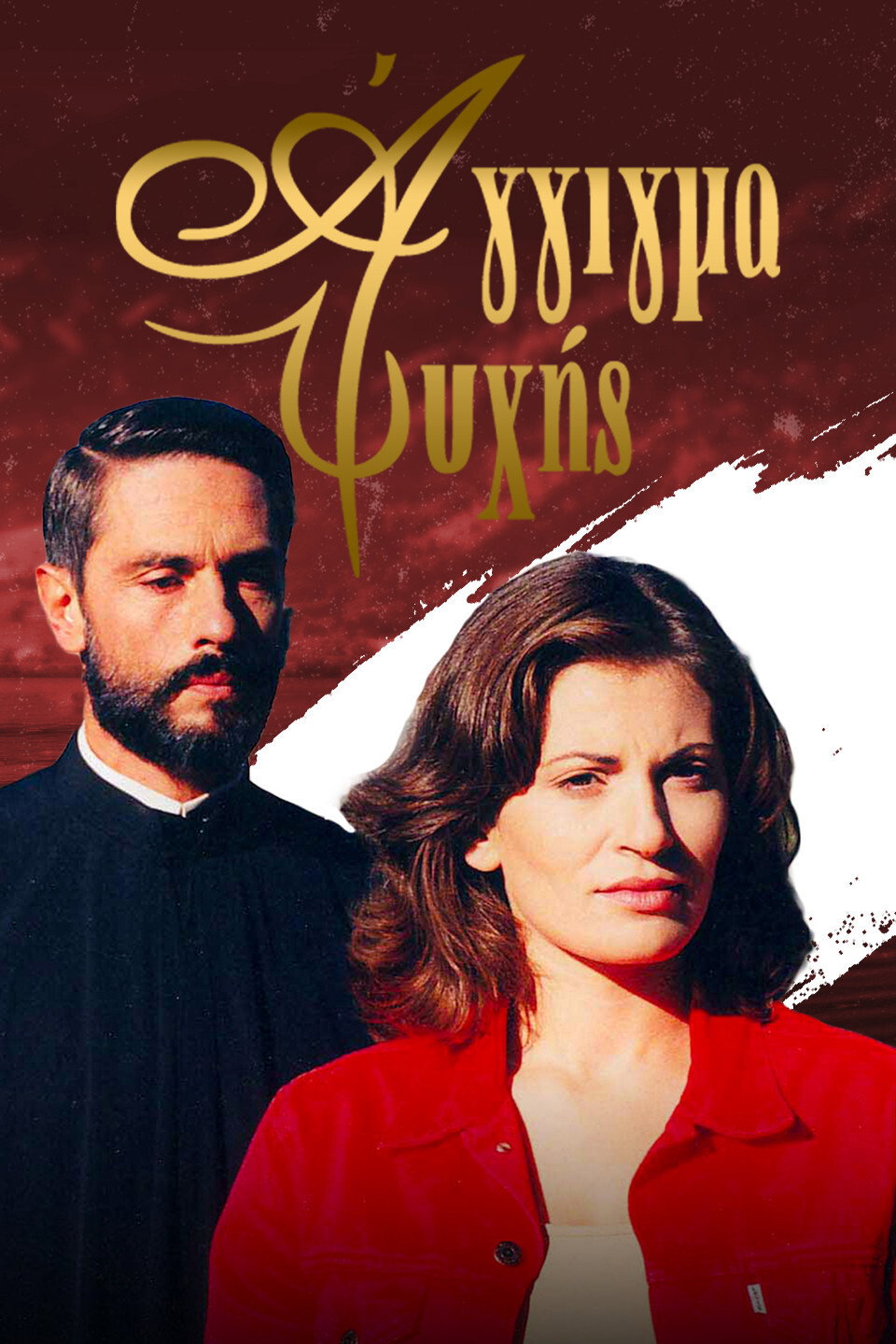 Άγγιγμα ψυχής (1998) poster