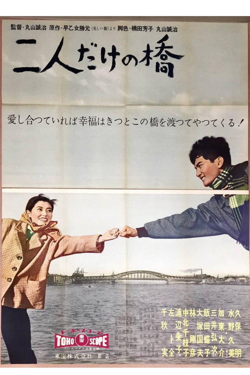 A Bridge for Two Alone (1958) poster