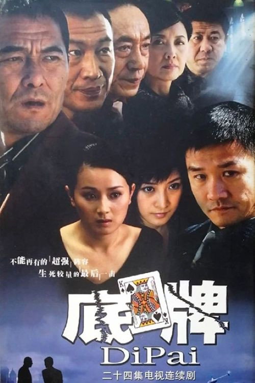底牌 (2005) poster