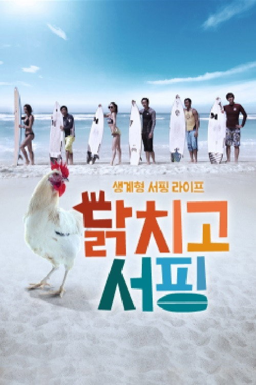 닭치고 서핑 (2015) poster