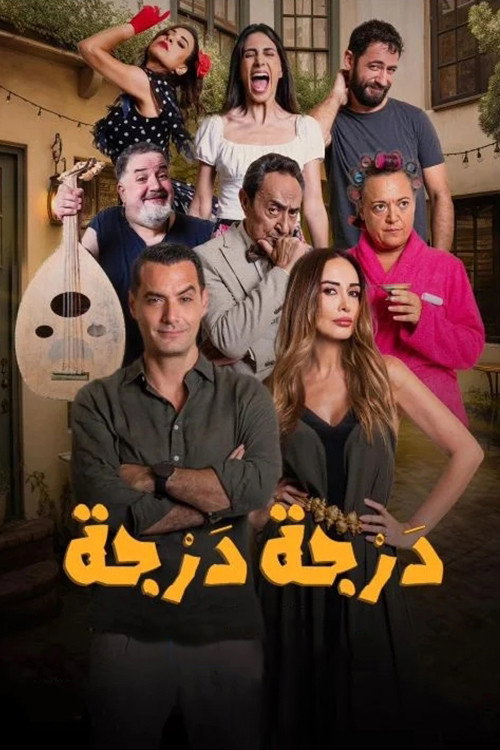 درجة درجة (2024) poster