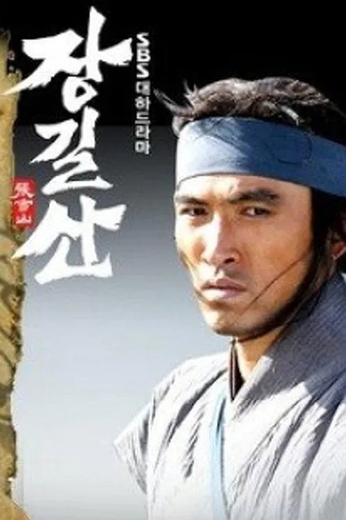 Jang Gil-san (2004) poster