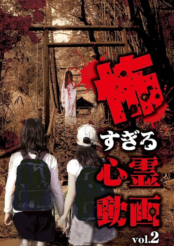 Kowasugiru Shinrei Dōga Vol.2 (2018) poster