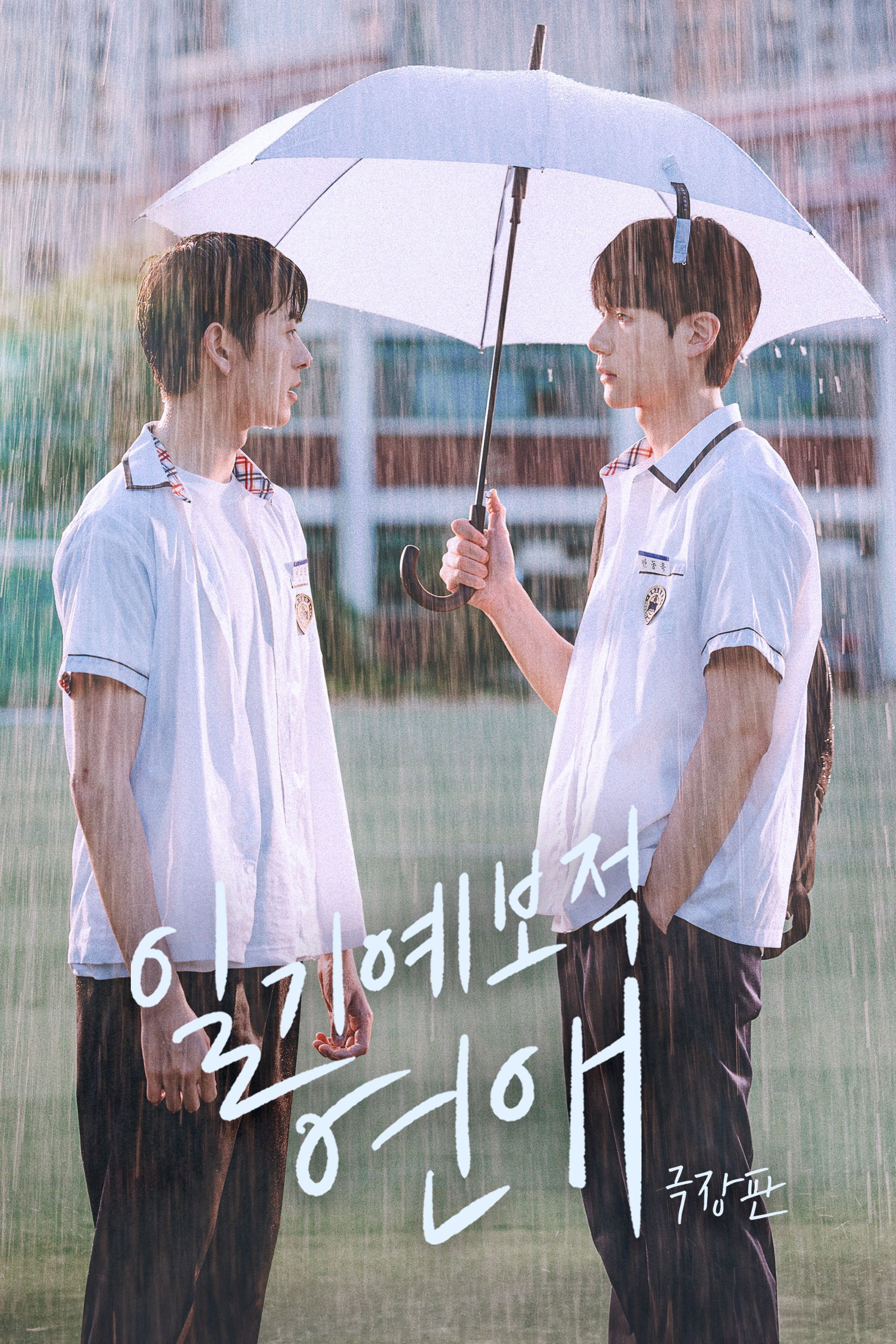 Weather Forecast Love (2023) poster