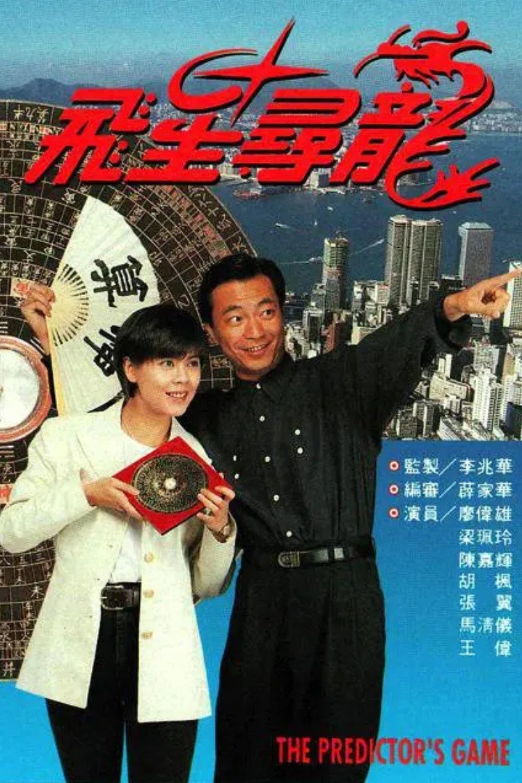 The Predictor's Game (1993) poster