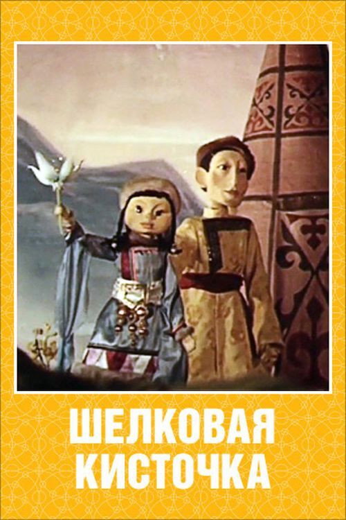 Silk Tassel (1977) poster