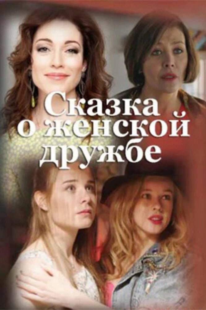 Women's Friendship Fairytale (2022) poster