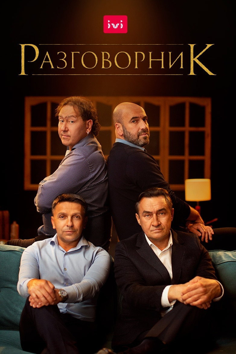 The Conversation (2020) poster