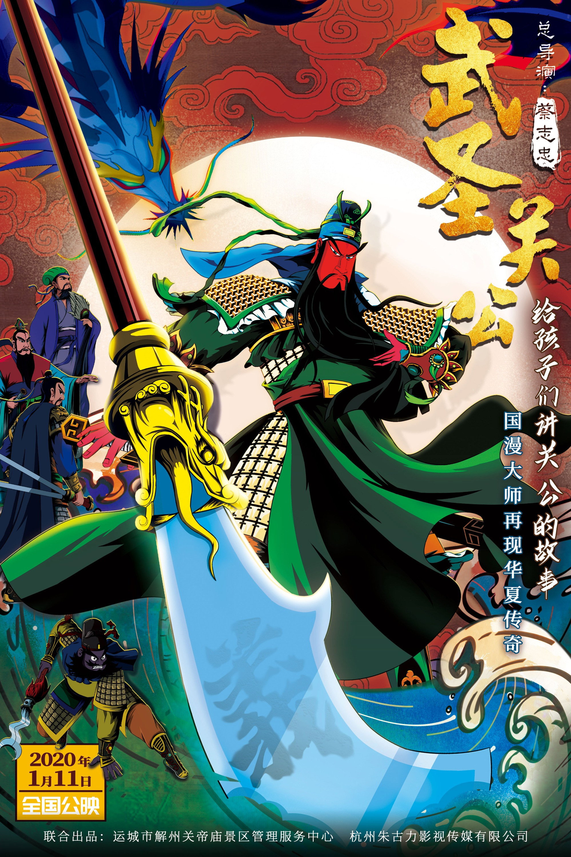 武圣关公 (2020) poster