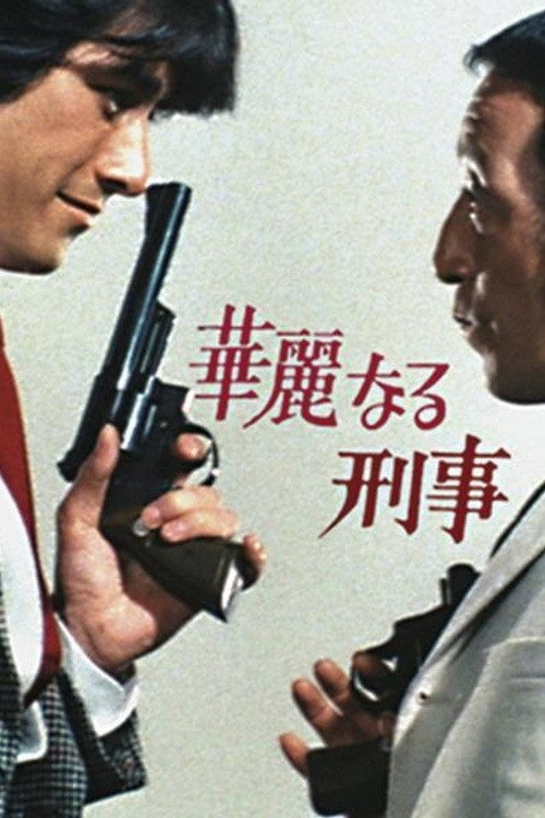 Dazzling Cops (1977) poster