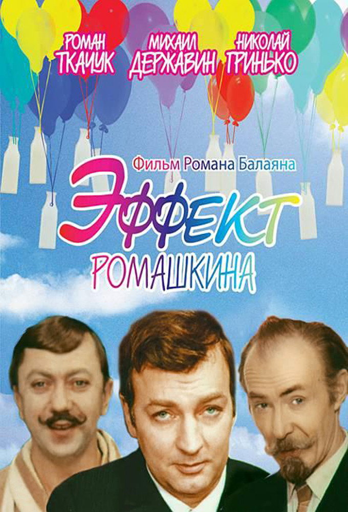 Romashkin Effect (1973) poster