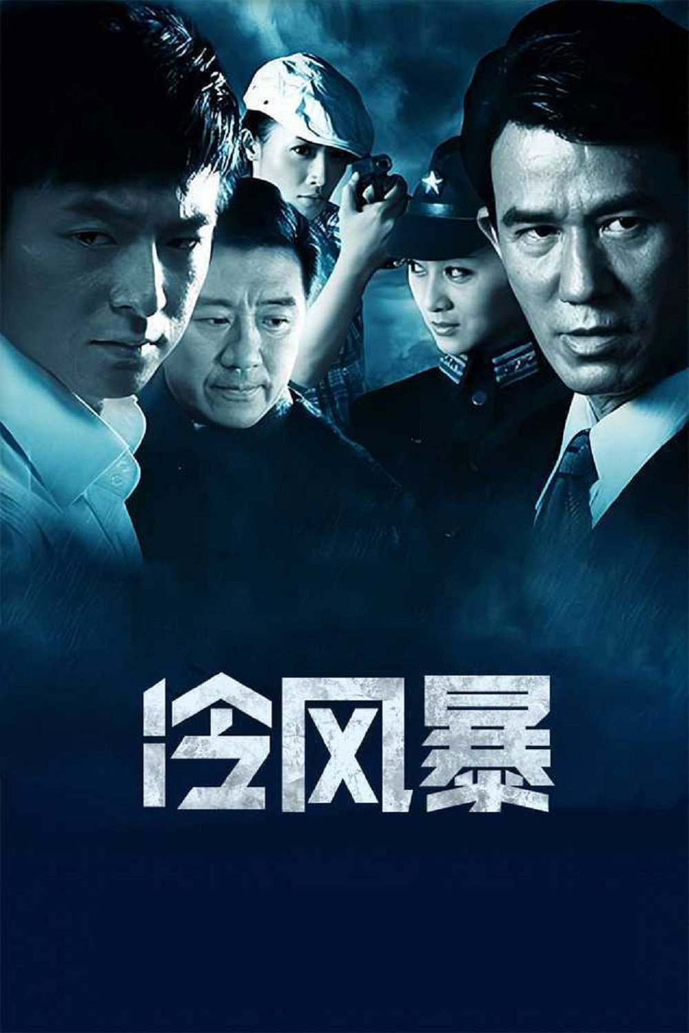 冷风暴 (2012) poster