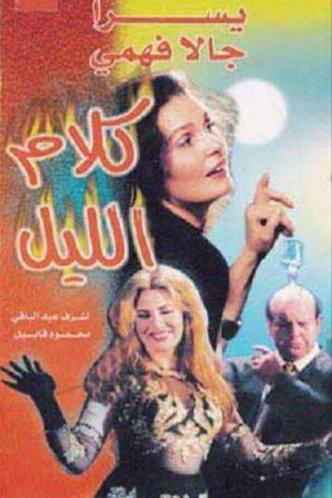 Night Chat (1999) poster