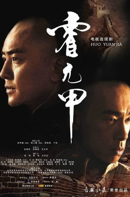 Huo Yuanjia (2007) poster