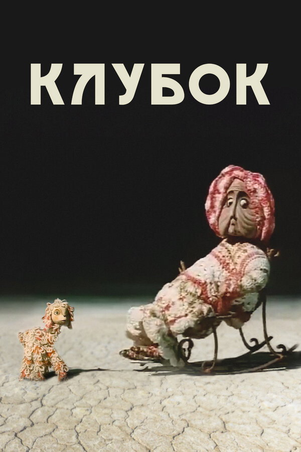 Ball of Wool (1968) poster