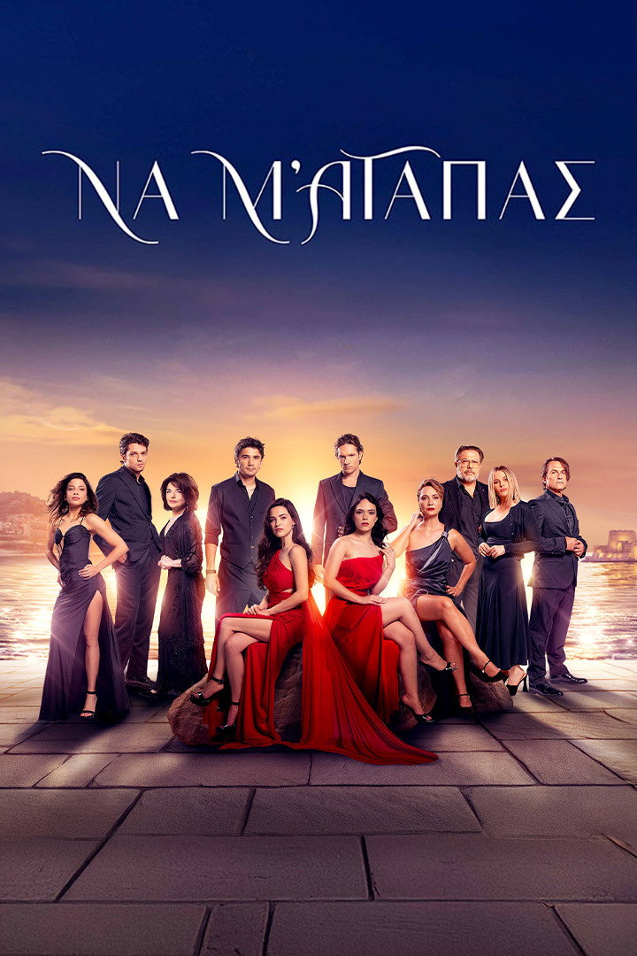 Να μ' αγαπάς (2025) poster