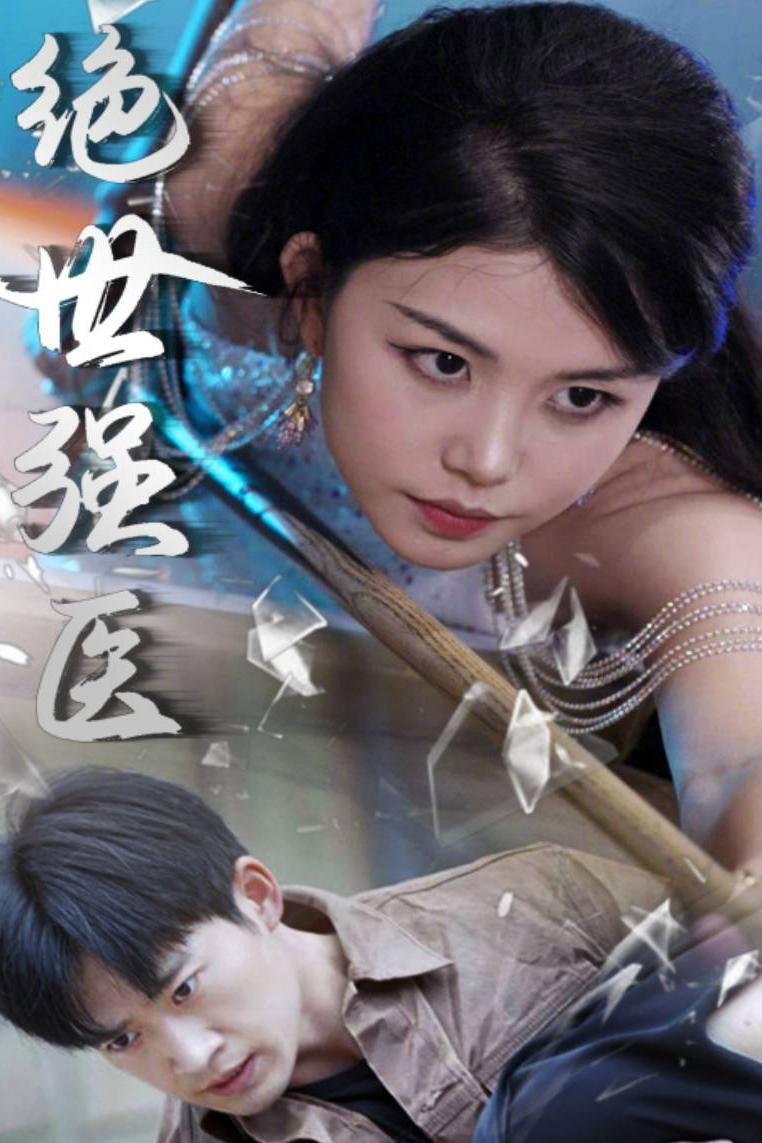 绝世强医 (2024) poster