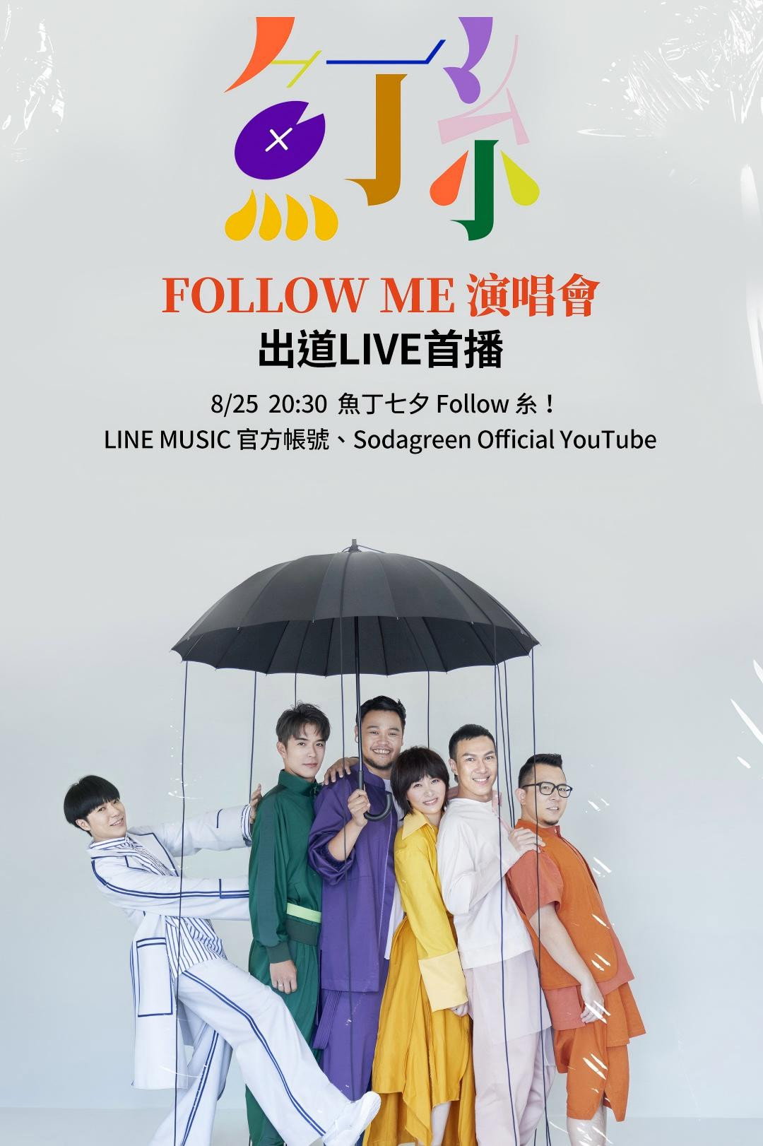 魚丁糸 Follow Me 线上演唱會 (2020) poster