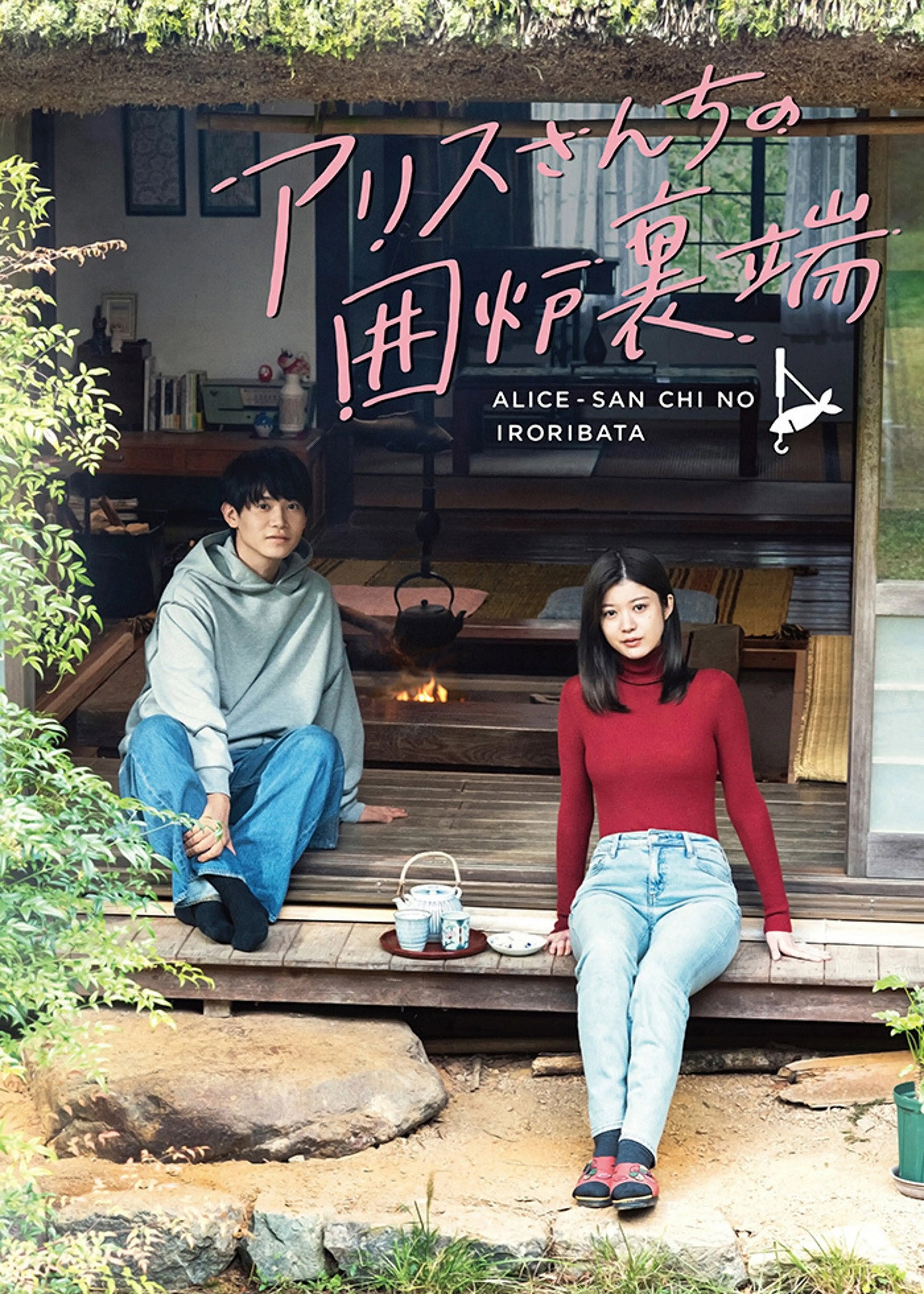 Beside the Hearth at Alice-san's House (2025) poster