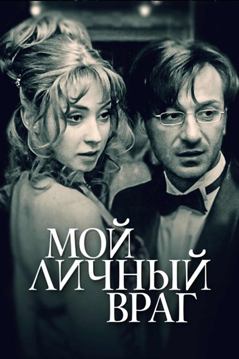 Мой личный враг (2005) poster