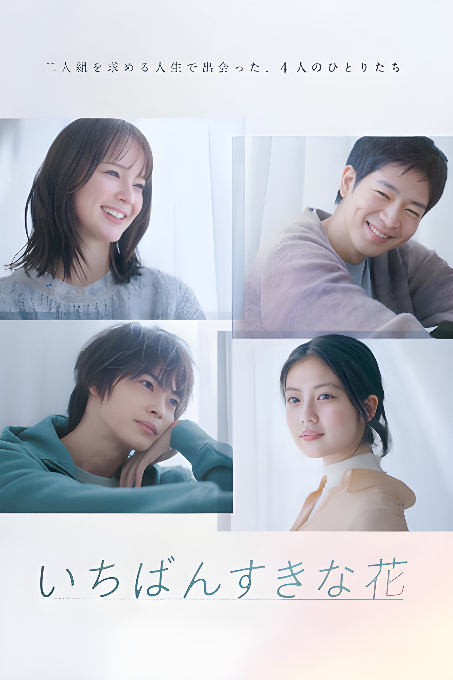My Beloved Flower (2023) poster