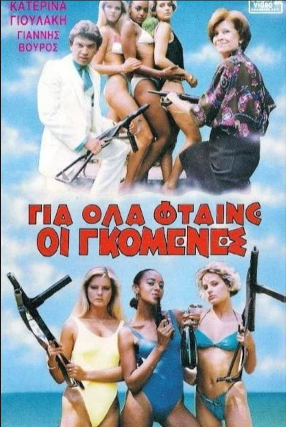 Gia ola ftaine oi gomenes (1986) poster