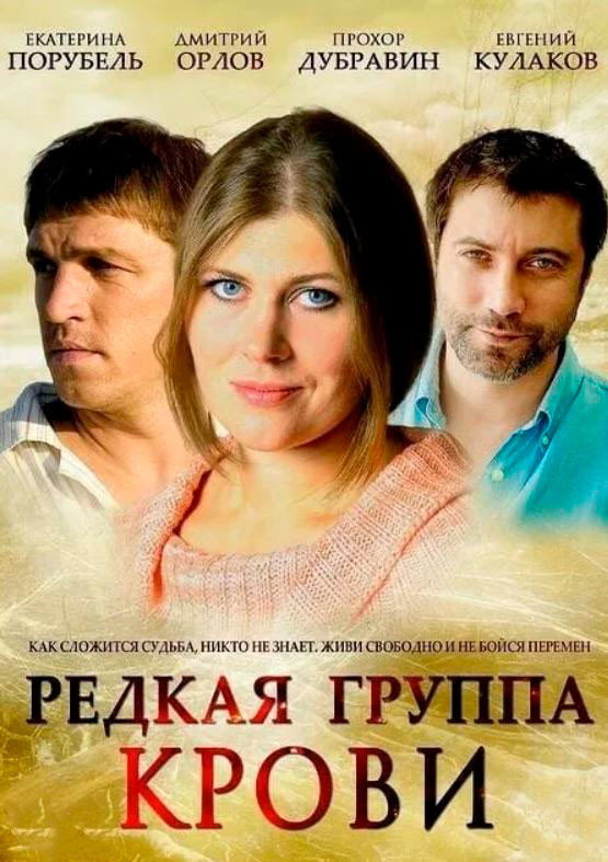 Rare Blood Type (2013) poster