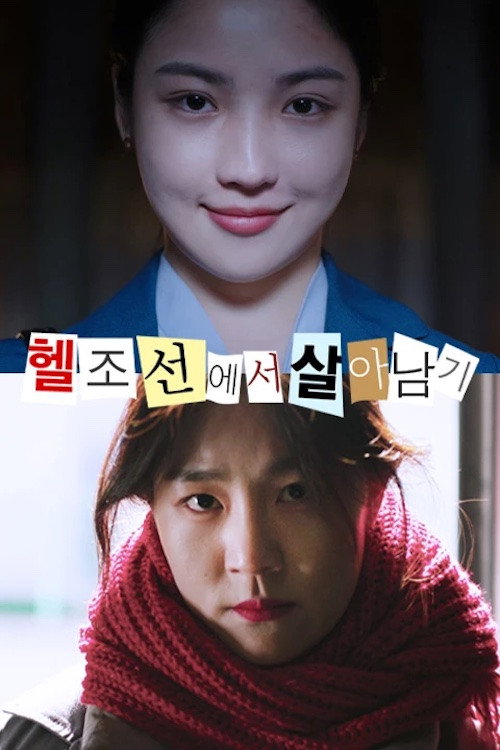 Surviving in Hell Joseon (2021) poster