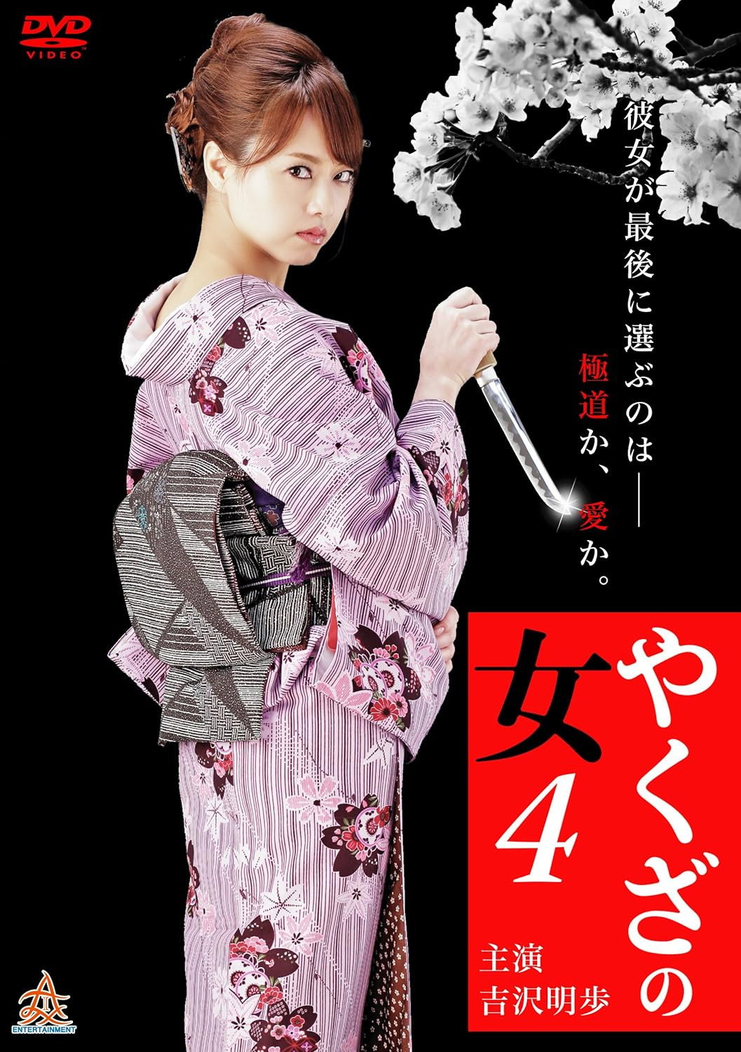 Yakuza's Lady 4 (2015) poster