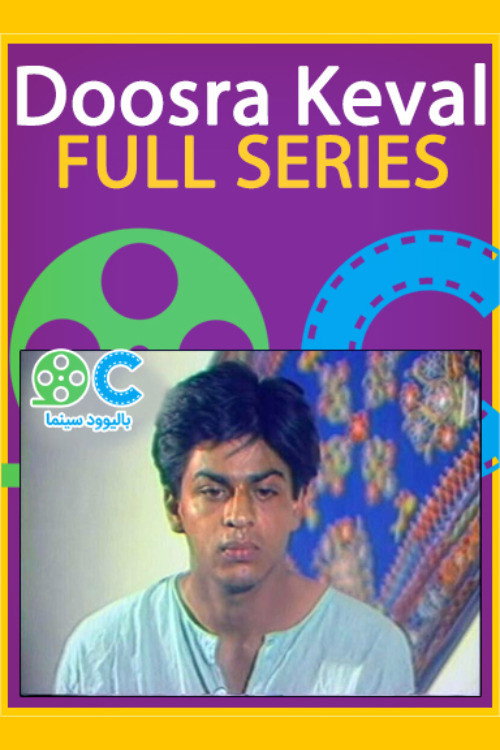 Doosra Keval (1989) poster
