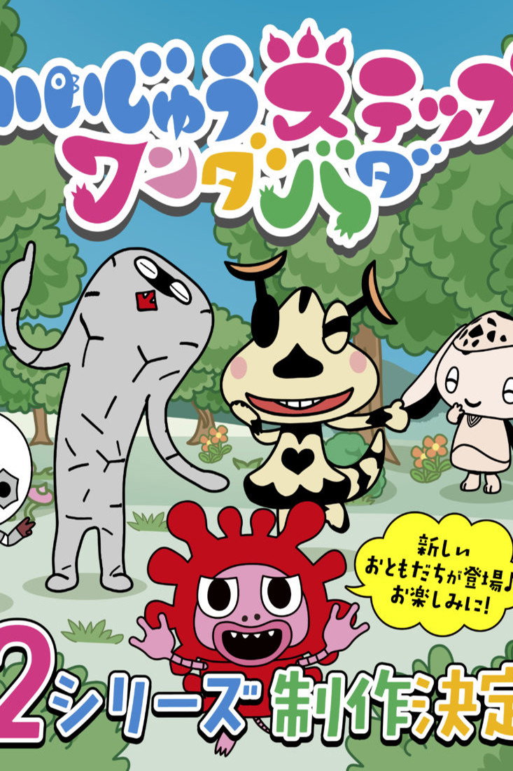かいじゅうステップ ワンダバダ (2019) poster