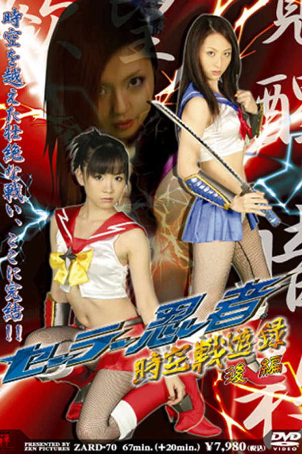 Sailor Ninja Time and Space Battle Record Part 2 (2008) poster