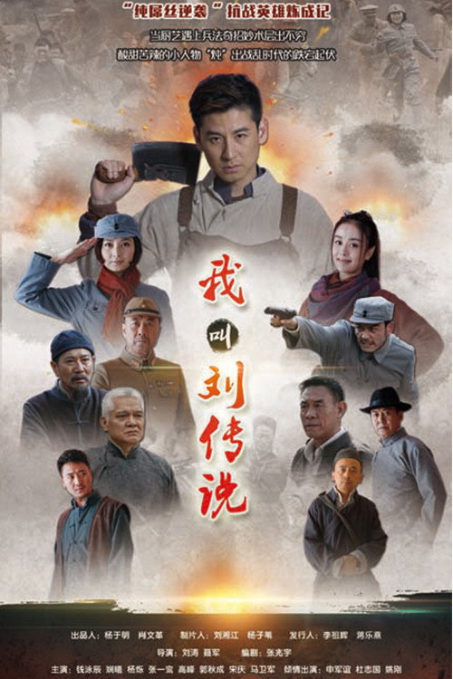 我叫刘传说 (2015) poster