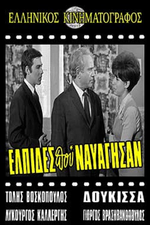 Ελπίδες που Ναυάγησαν (1968) poster