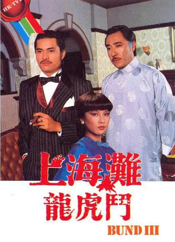 The Bund III (1980) poster