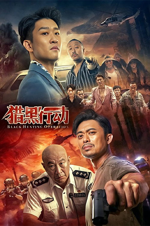 Black Hunting Operation (2023) poster