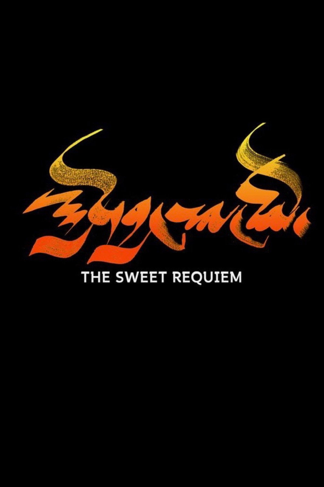 The Sweet Requiem (2018) poster