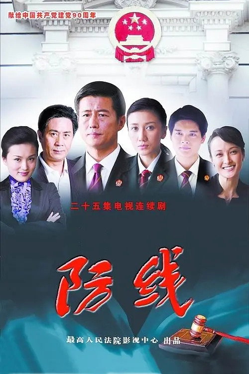 防线 (2011) poster