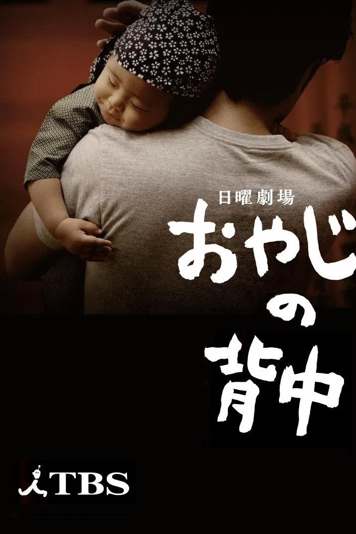Back of Father (2014) poster