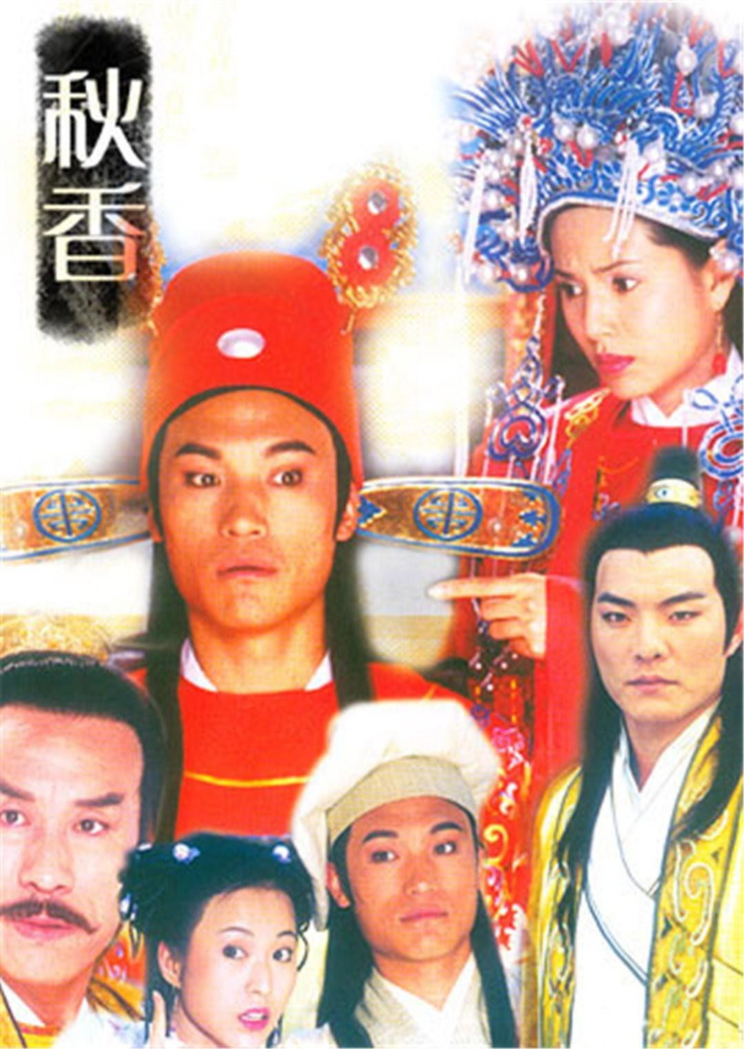 秋香 (2002) poster