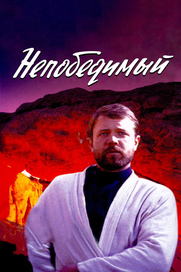 The Invincible (1983) poster