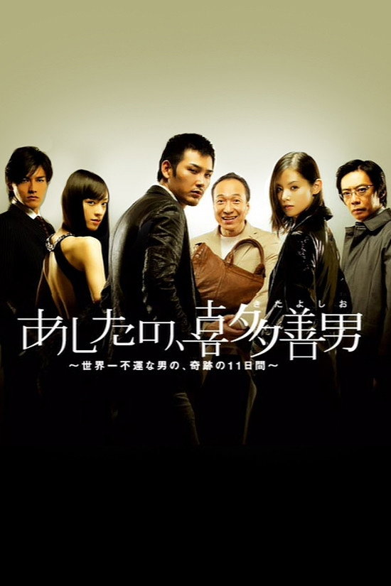 Kita Yoshio's Tomorrow (2008) poster