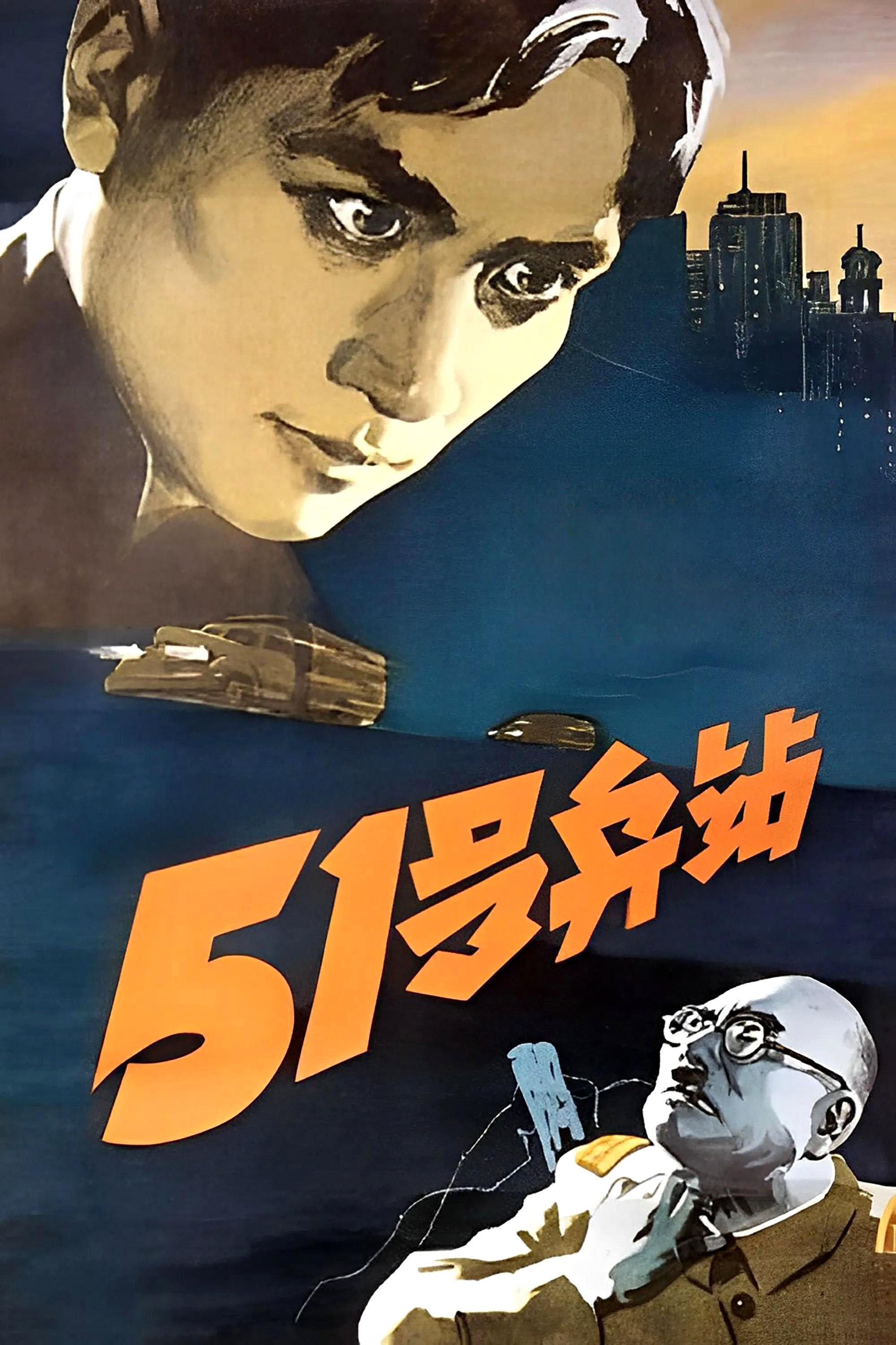 51 Depot (1961) poster