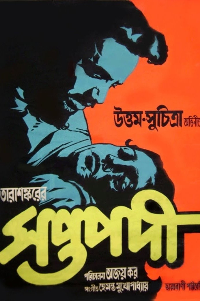 Saptapadi (1961) poster