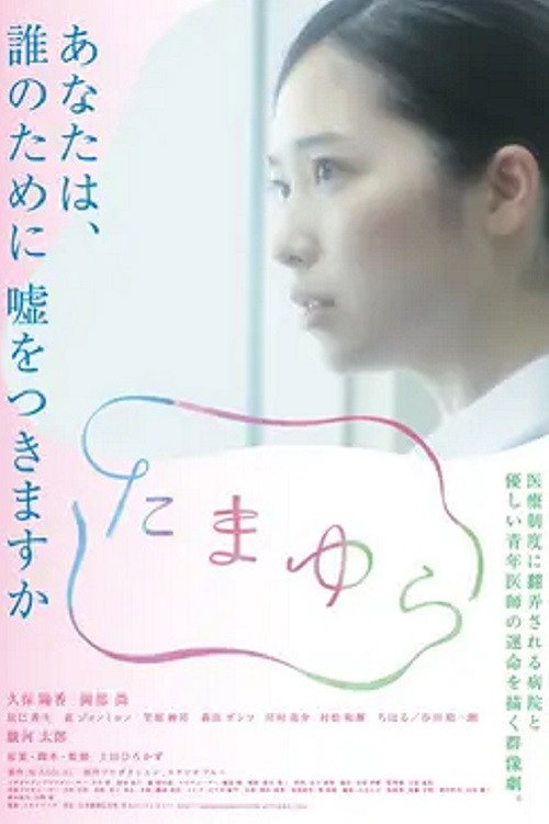 Tamayura (2018) poster