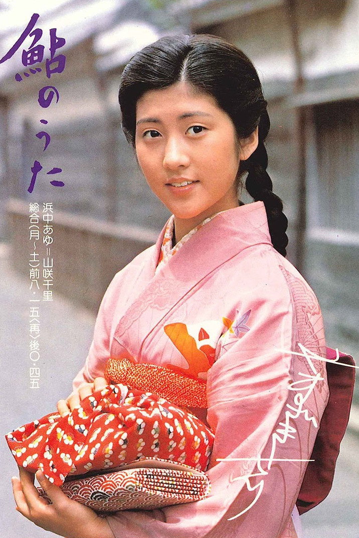 Ayu no uta (1979) poster