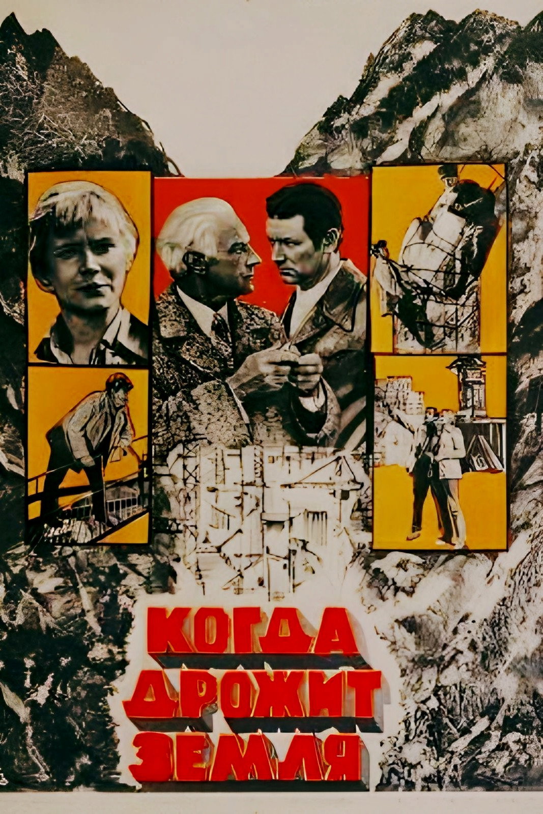 When the Earth Trembles (1976) poster