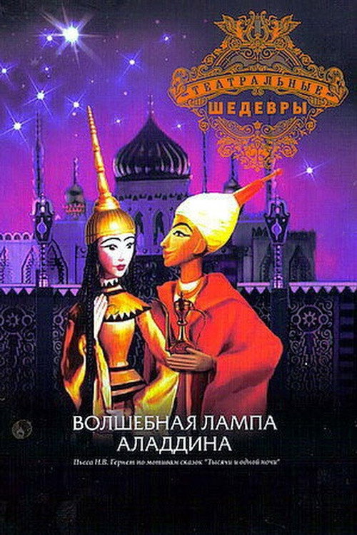 Aladdin and His Magic Lamp (1974) poster