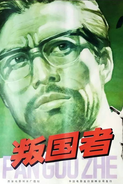 Traitors (1980) poster